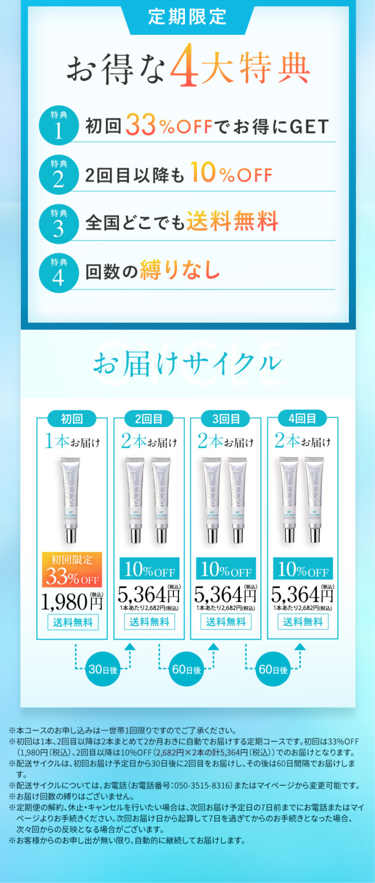 ※本コースのお申し込みは一世帯1回限りですのでご了承ください。 ※初回は1本、2回目以降は2本まとめて2か月おきに自動でお届けする定期コースです。初回は43％OFF(1,980円(税込)、2回目以降は10％OFF(3,132円×2本の計6,264円(税込))でのお届けとなります。 ※配送サイクルは、初回お届け予定日から30日後に2回目をお届けし、その後は60日間隔でお届けします。 ※配送サイクルについては、お電話(お電話番号：050-3515-8316)またはマイページから変更可能です。 ※お届け回数の縛りはございません。 ※定期便の解約、休止・キャンセルを行いたい場合は、次回お届け予定日の7日前までにお電話またはマイページよりお手続きださい。次回お届け日から起算して7日を過ぎてからのお手続きとなった場合、次々回からの反映となる場合がございます。※お客様からのお申し出が無い限り、自動的に継続してお届けします。