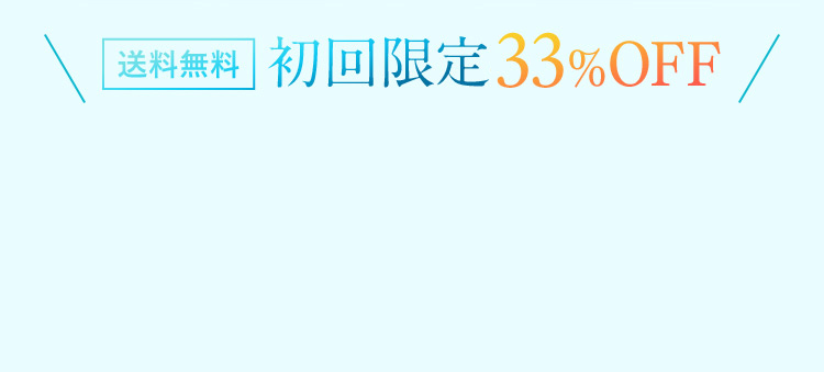 送料無料 初回限定43％OFF