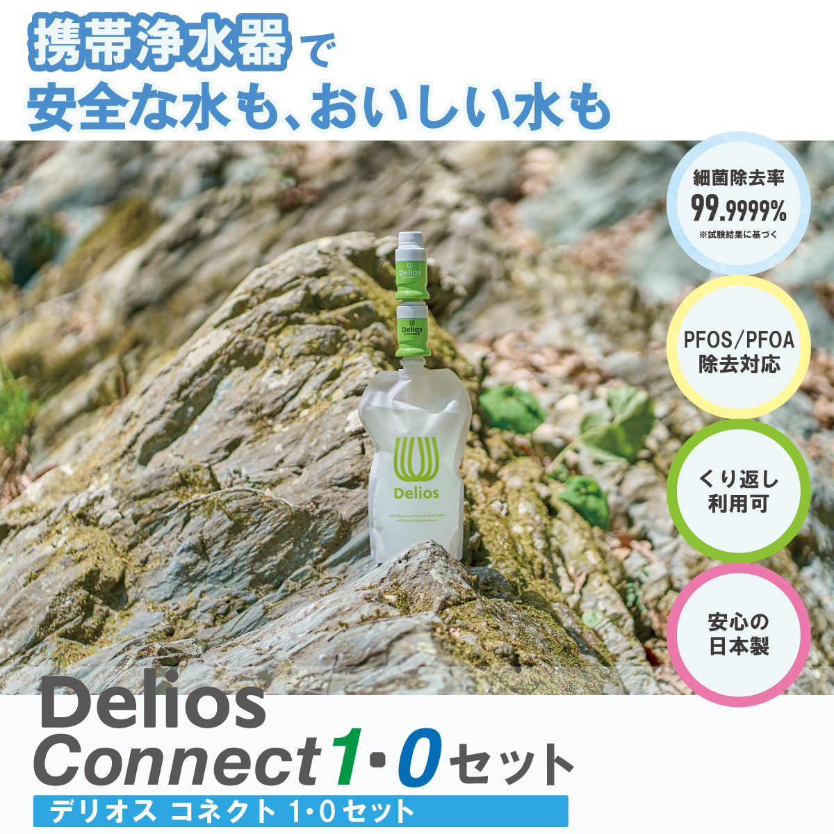 デリオスコネクト1・0セット<br>ウォーターパック付き／携帯浄水器