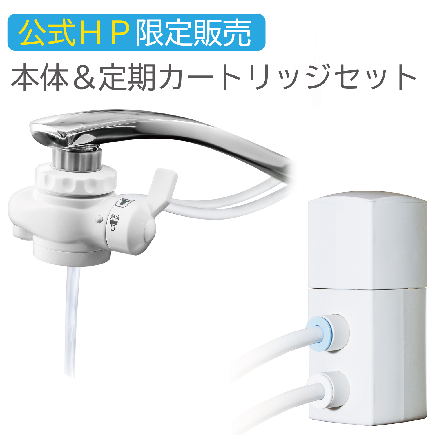 【定期交換】　Tapti タップティ／本体＆カートリッジを定期にて