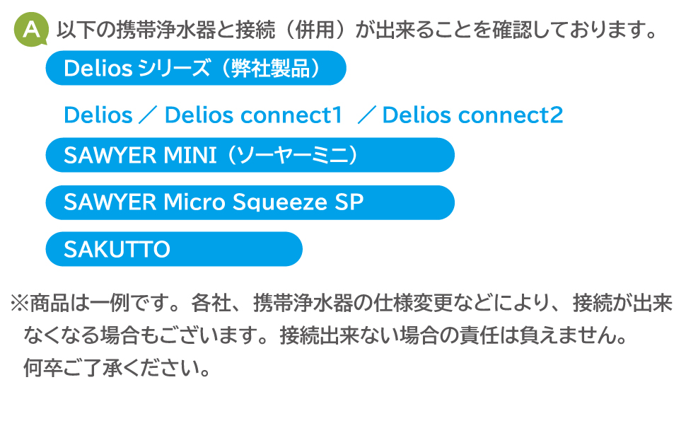 携帯浄水器コネクト1