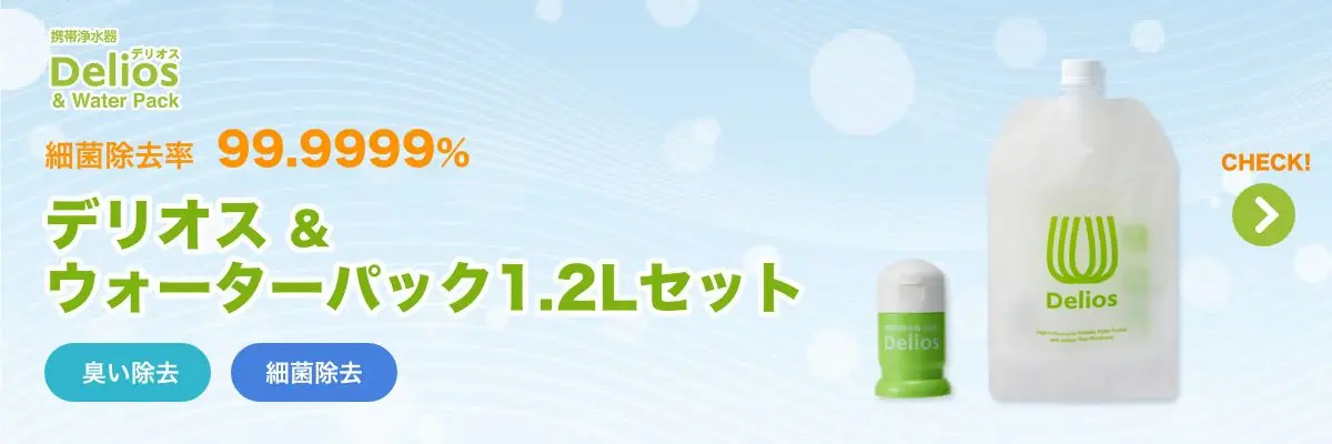 デリオス&ウォーターパック1.2Lの商品情報はこちら