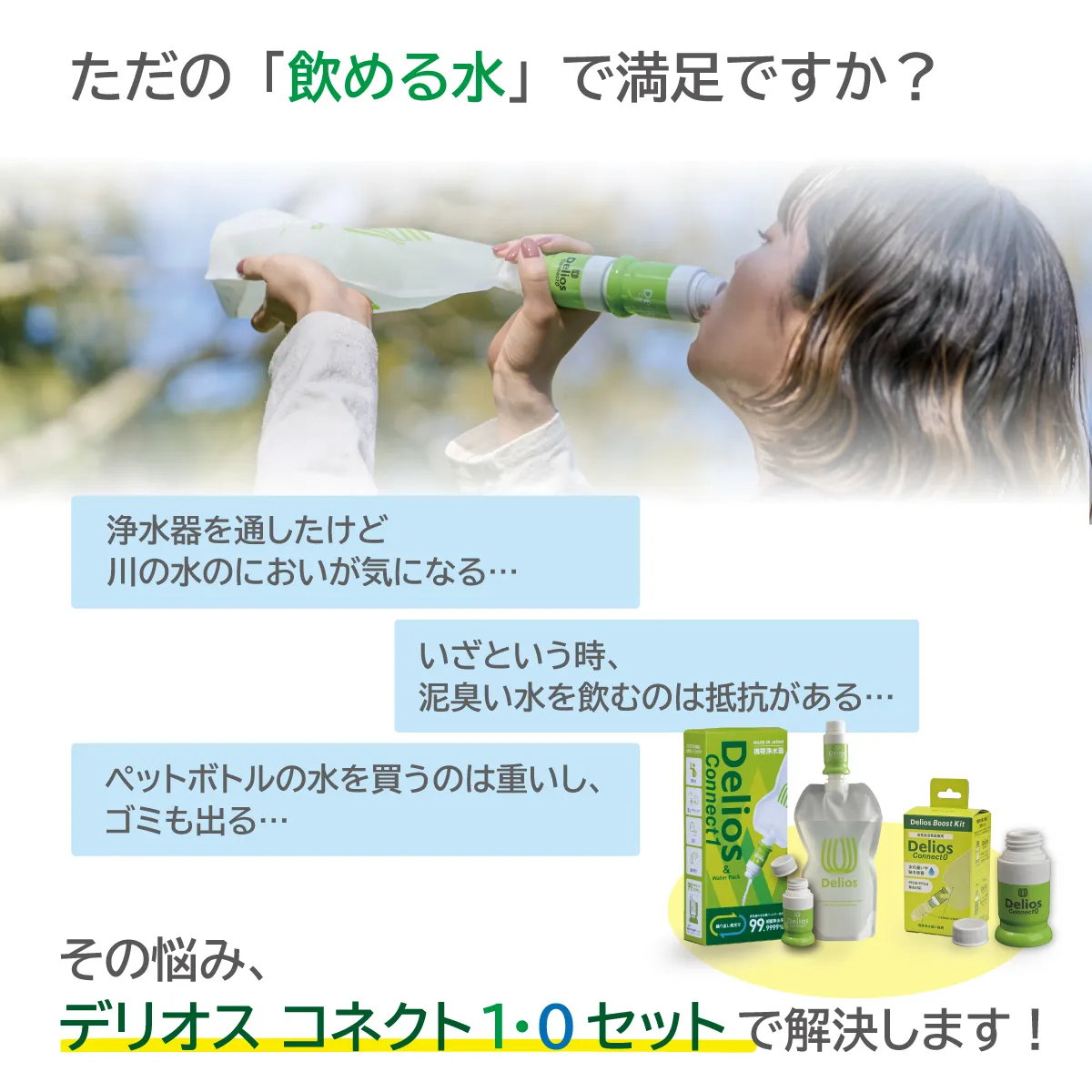 ただの「飲める水」で満足ですか？その悩み、デリオス コネクト1・0セットで解決します！