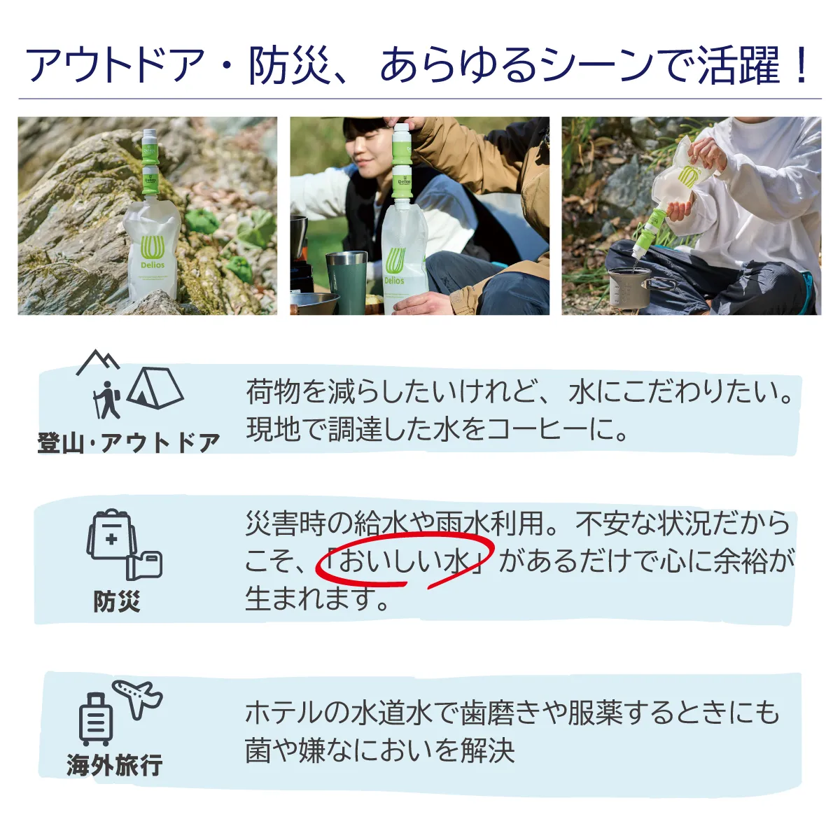 アウトドア・防災、あらゆるシーンで活躍！