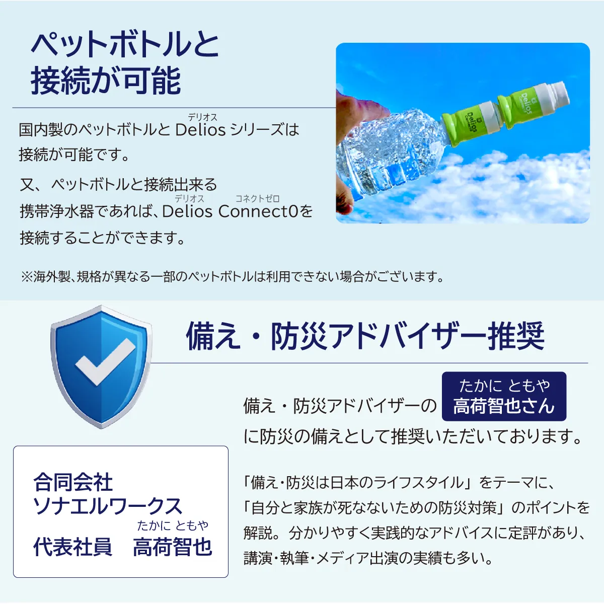 ペットボトルと接続が可能＆備え・防災アドバイザー推奨