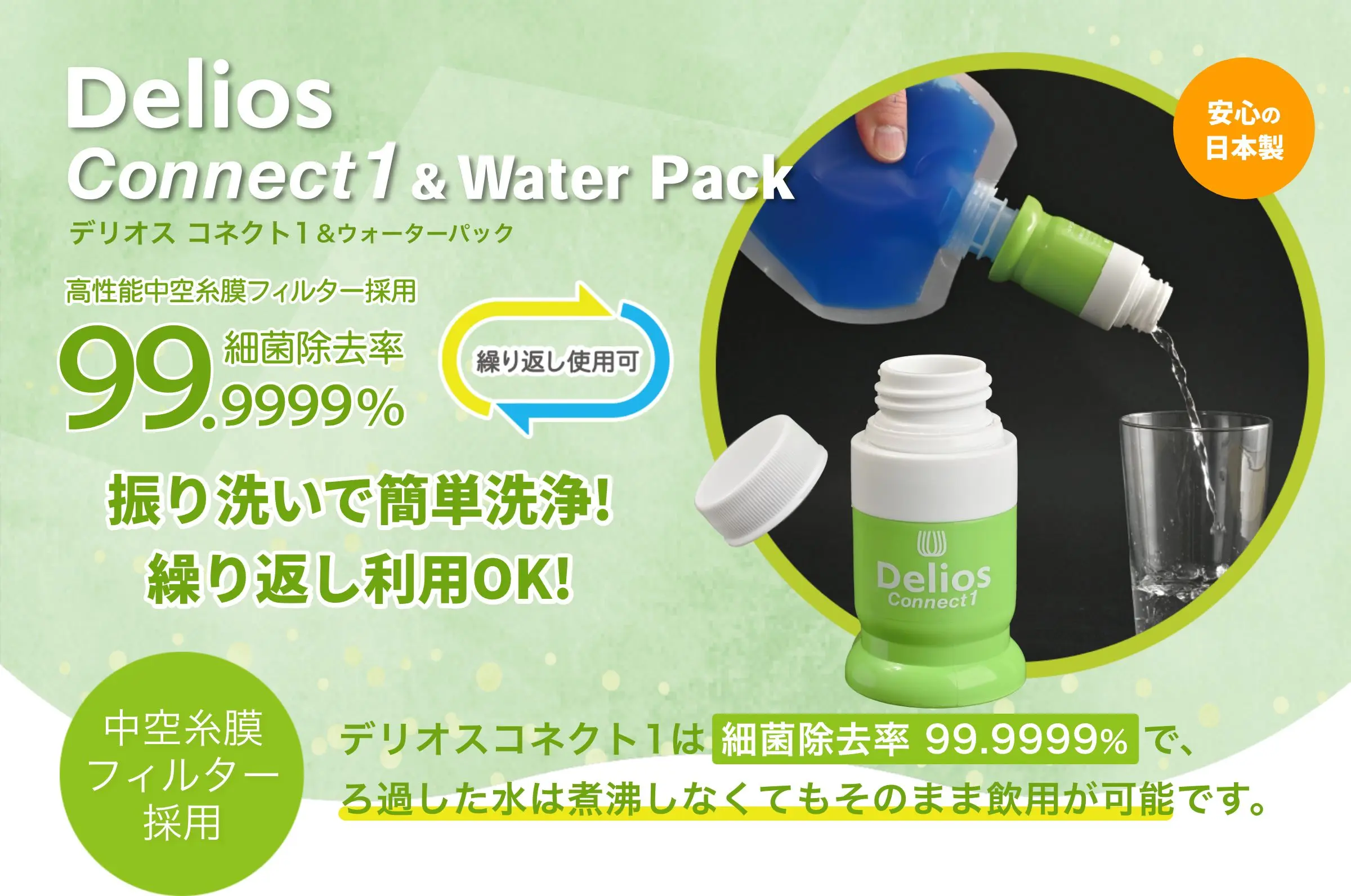 携帯浄水器デリオス コネクト1＆ウォーターパック 高性能中空糸膜フィルターで細菌を99.9999%除去 振り洗いで簡単洗浄！繰り返し利用OK！安心の日本製です。