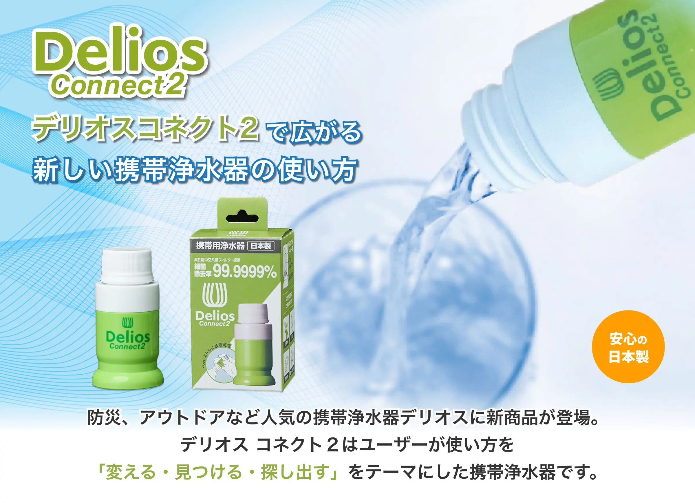 携帯浄水器デリオス コネクト2 高性能中空糸膜フィルターで細菌を99.9999%除去 防災、アウトドアで人気のデリオスに「変える・見つける・探し出す」をテーマにしたデリオスコネクト2が登場。