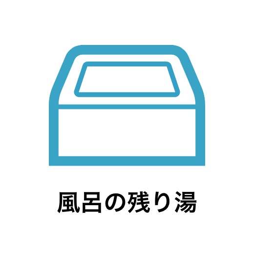 風呂の残り湯の浄水