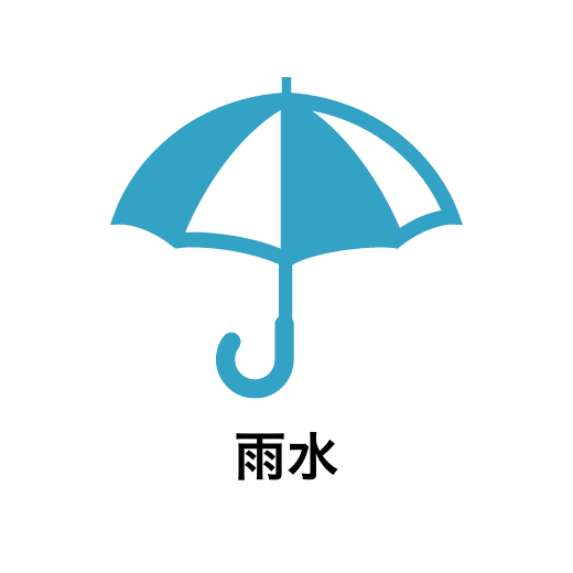 雨水の浄水