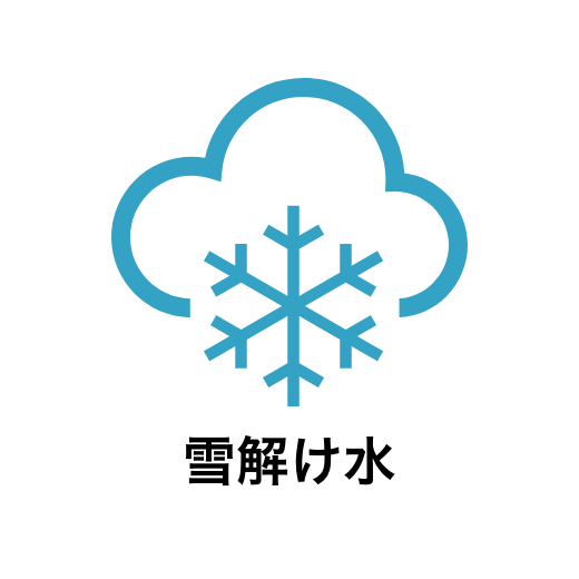 雪解け水の浄水