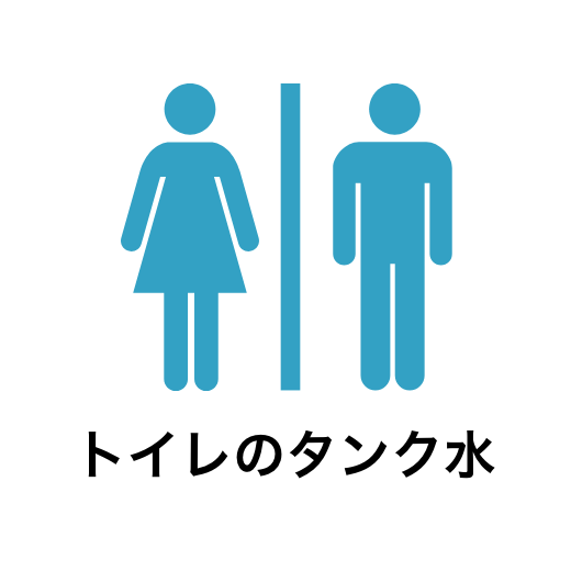 トイレのタンク水の浄水