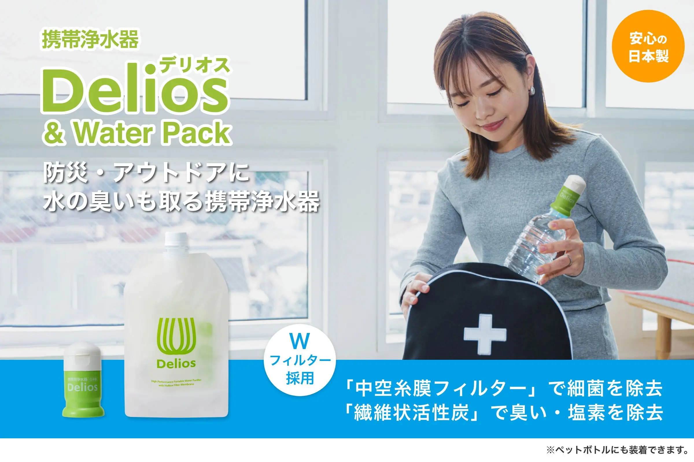携帯浄水器デリオス＆ウォーターパック 防災・アウトドアに。水の臭いも取る携帯浄水器 ダブルフィルター採用/中空糸膜フィルターで細菌を除去/繊維状活性炭で臭い、塩素を除去
