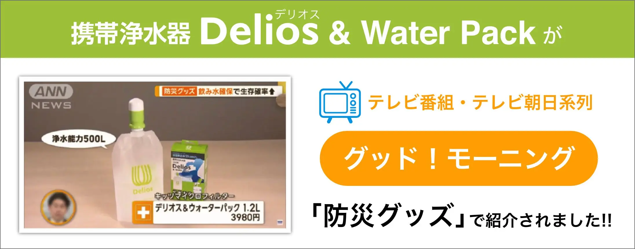 メディア掲載バナー・携帯浄水器Delios&WaterPackが、テレビ朝日系「グッド！モーニング」の防災グッズコーナーで紹介されました！