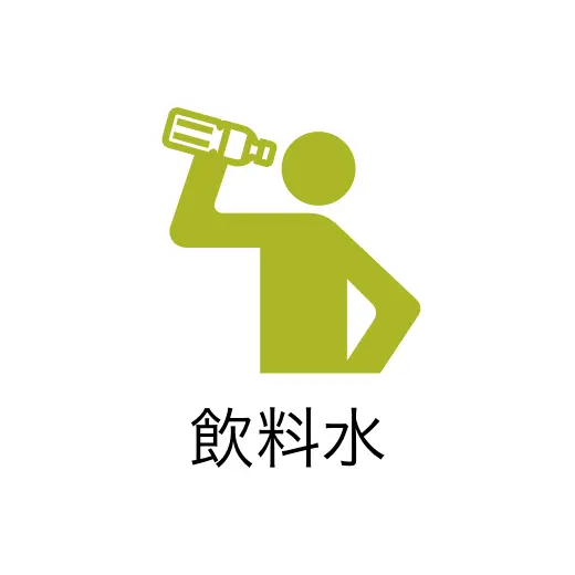 飲料水