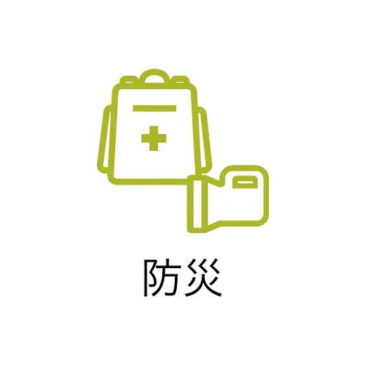 防災