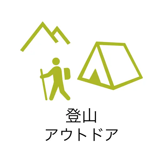 登山・アウトドア