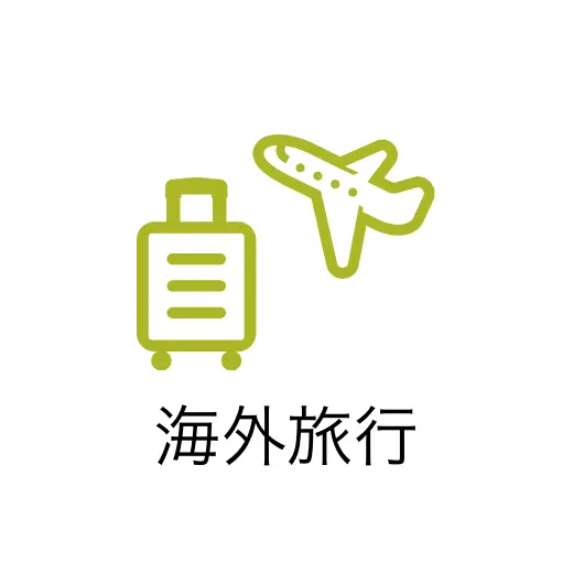 海外旅行