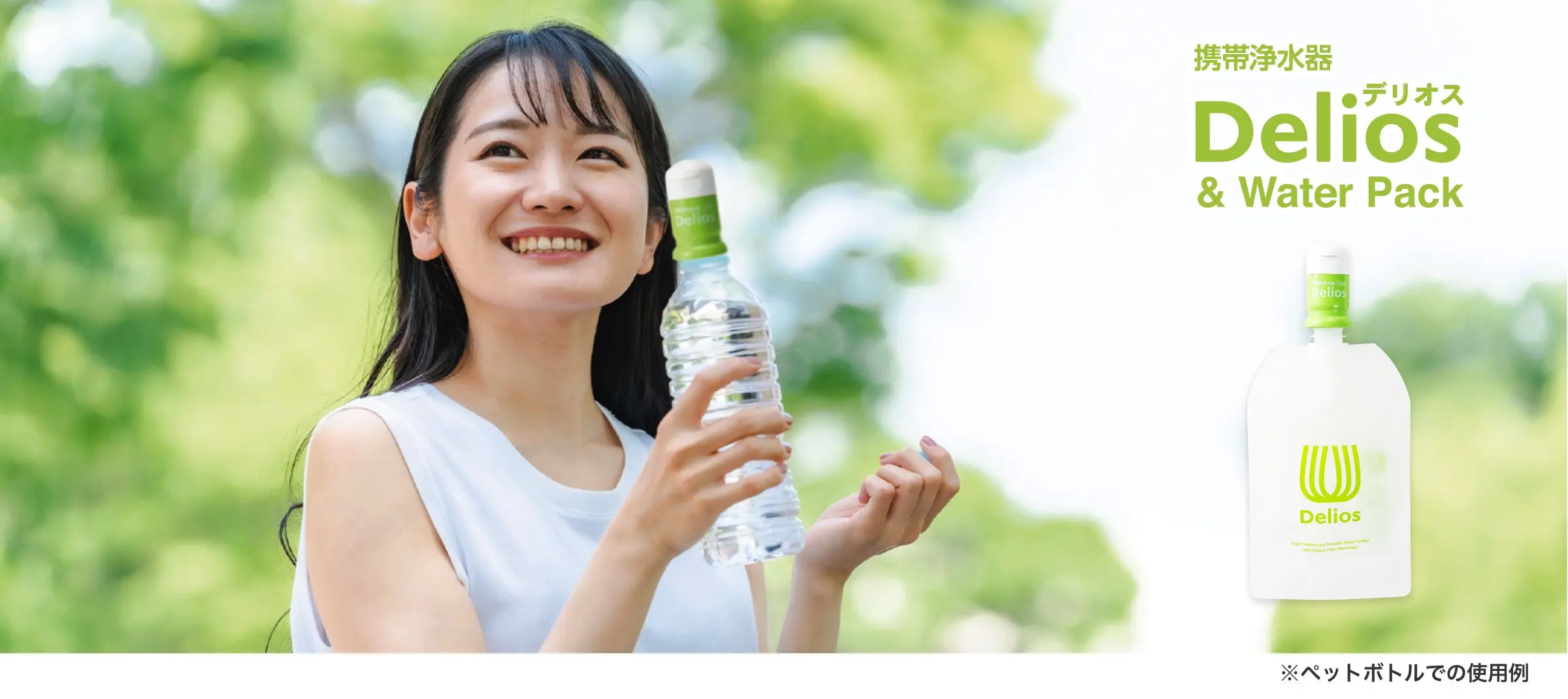携帯浄水器Delios/デリオス&ウォーターパックを接続したペットボルを持つ笑顔の女性の画像