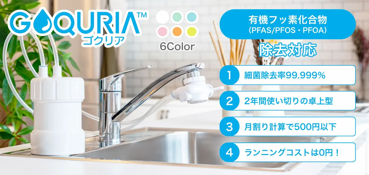ゴクリア/GOQURIA 有機フッ素化合（PFAS/PFOA・PFOA）物除去対応浄水器 1.細菌除去率99.999% 2.2年使い切りの卓上型 3.月々で計算すると500円以下 4.ランニングコスト0円