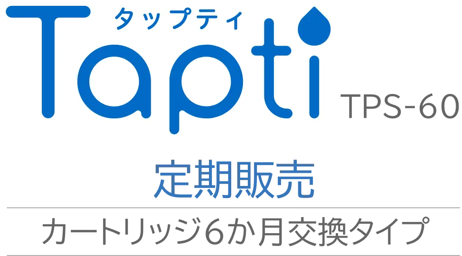 Tapti/タップティ TPS-60 カートリッジ6ヶ月交換タイプ