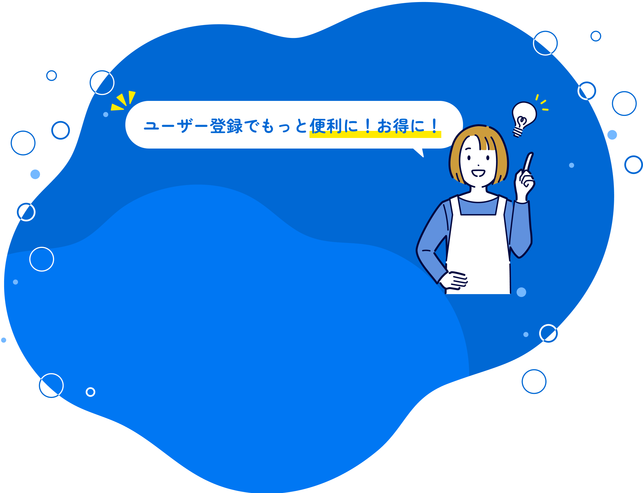 ユーザー登録でもっと便利に！お得に！