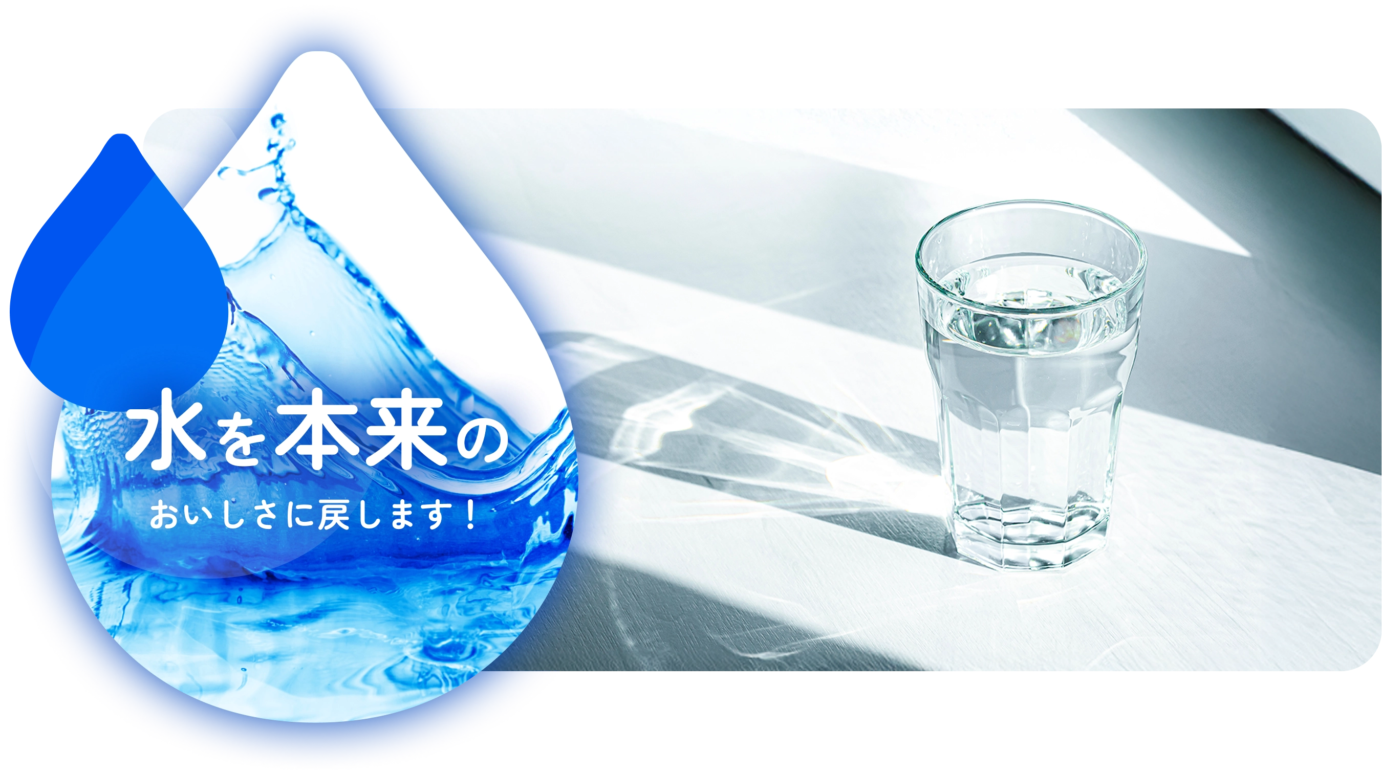 水を本来のおいしさに戻します！