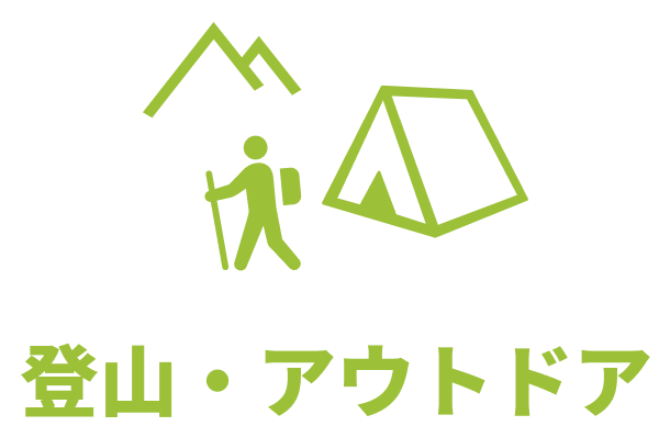 登山・アウトドア