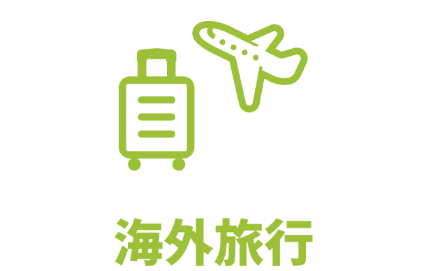 海外旅行