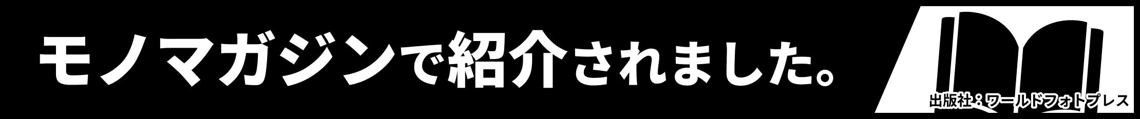 モノマガジンに掲載されました。