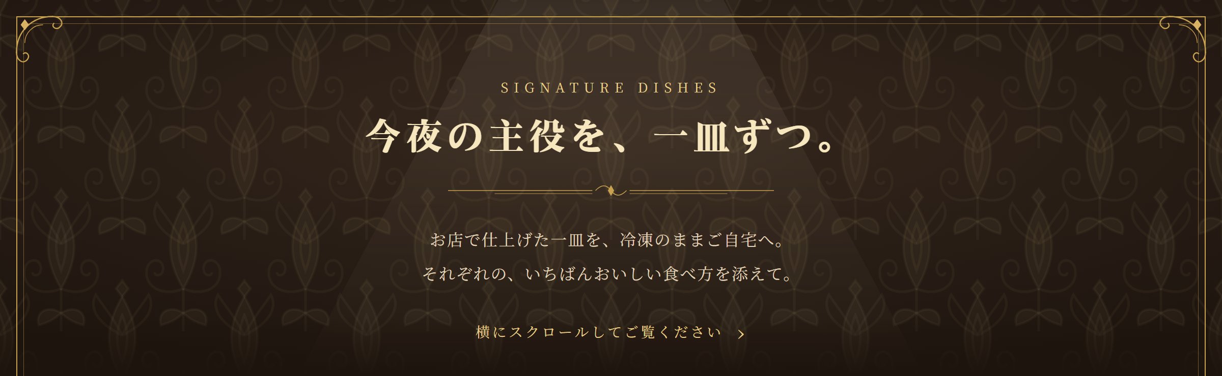 今夜の主役を、一皿ずつ。