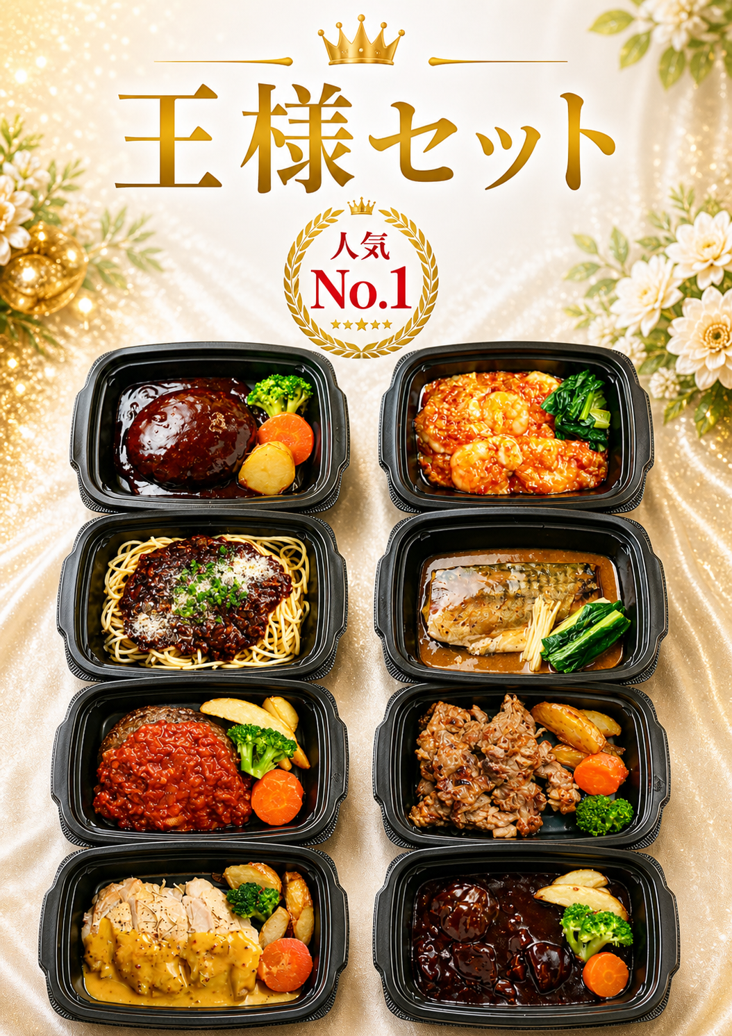 【定期販売】８食王様セット