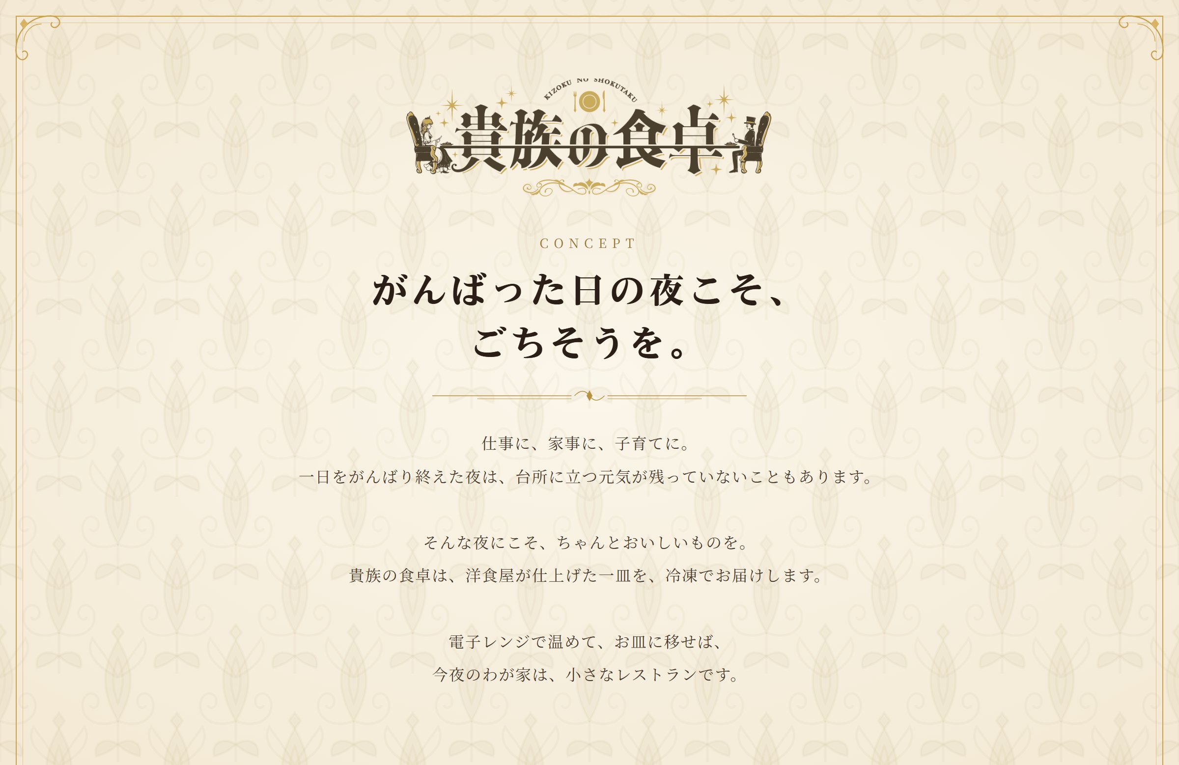 がんばった日の夜こそ、ごちそうを。