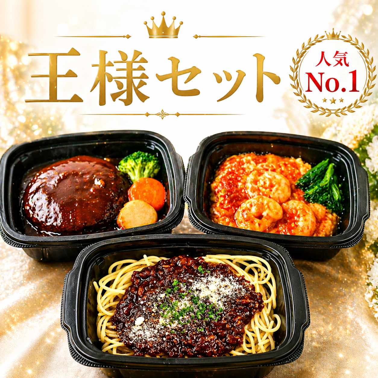 【定期販売】８食王様セット