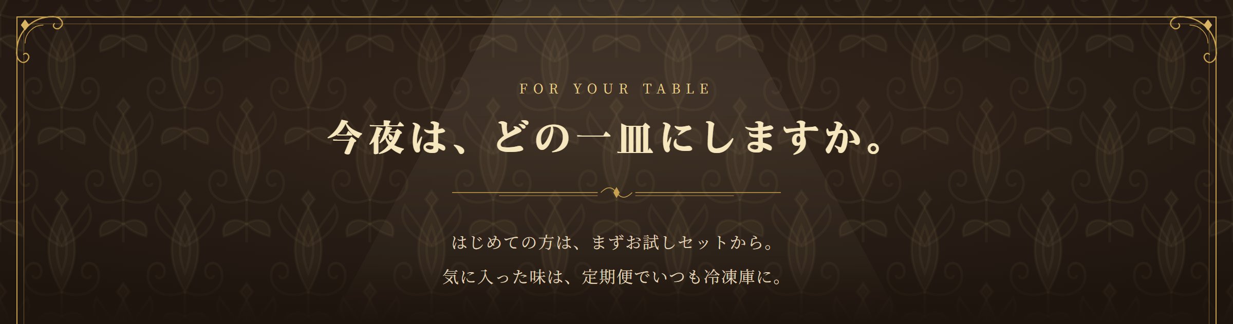 今夜は、どの一皿にしますか。