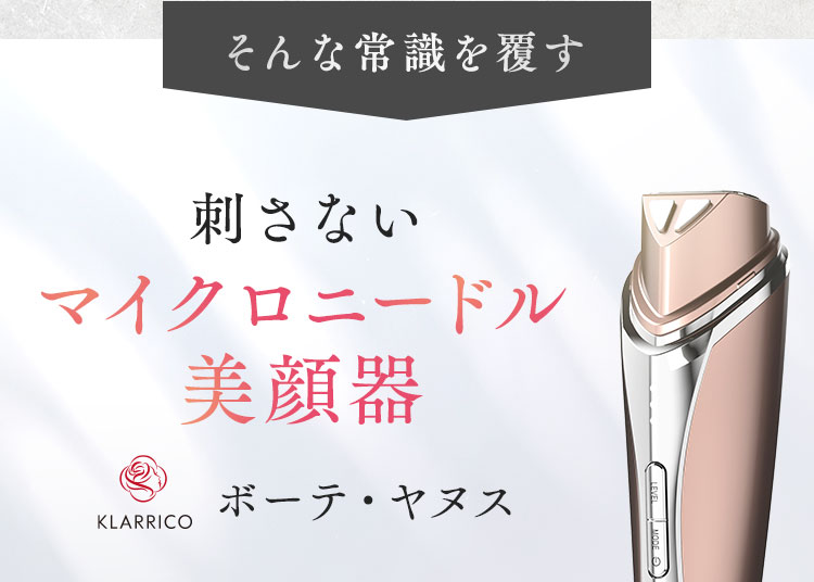 マイクロニードル美顔器