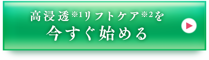 高浸透※1リフトケア※2を今すぐ始める