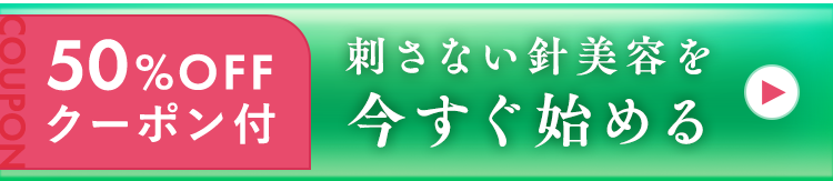 刺さない針美容を今すぐ始める
