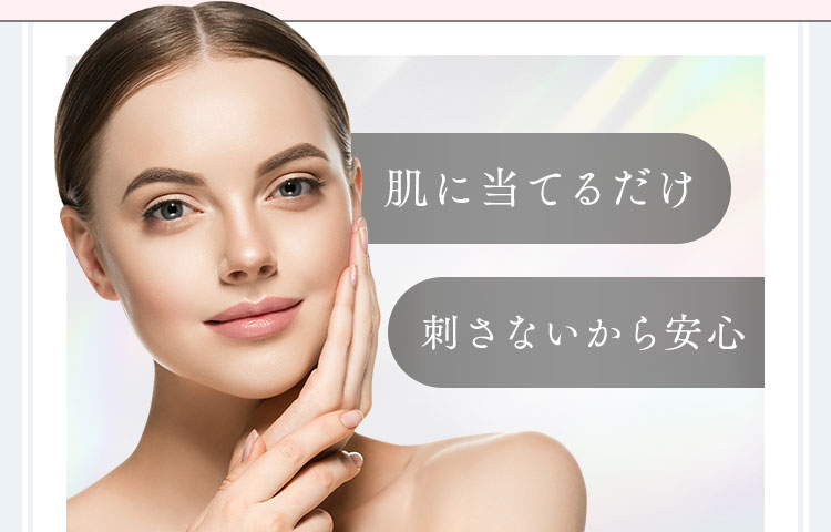 肌に当てるだけ