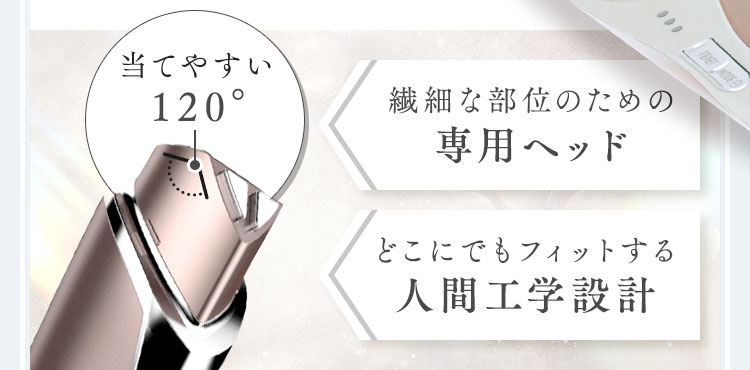 繊細な部位のための専用ヘッド