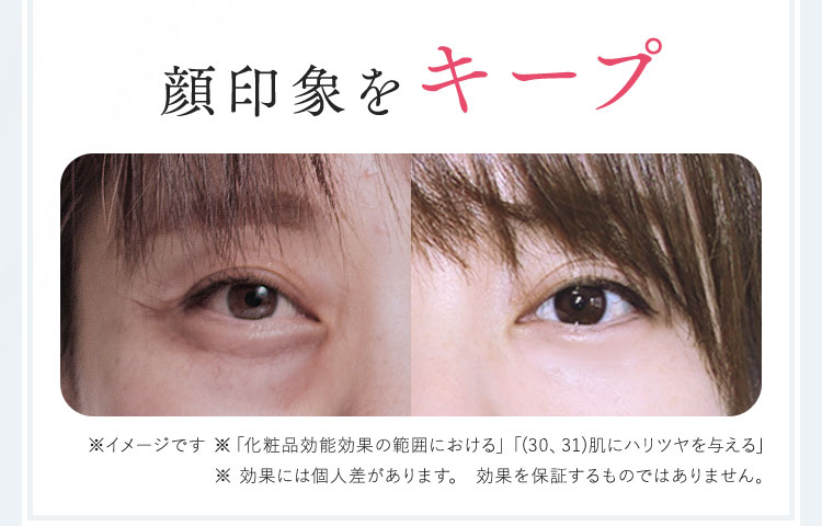 顔印象を底上げ!