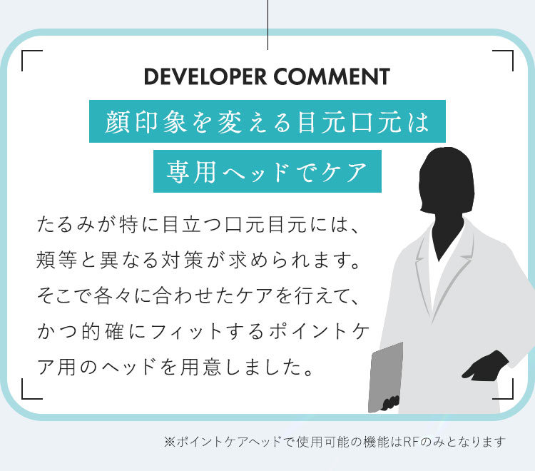 顔印象を変える目元口元は専用ヘッドでケア