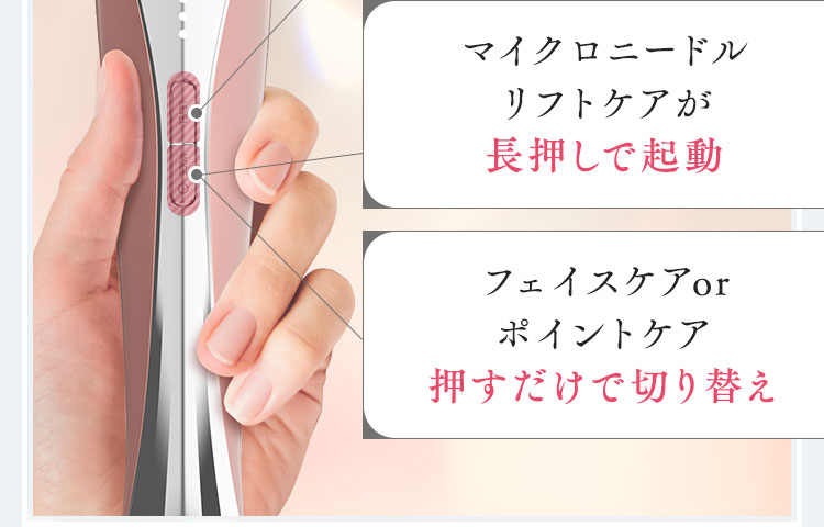 マイクロニードルリフトケアが長押しで起動