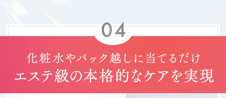 化粧水やパック越しに当てるだけエステ級の本格的なケアを実現