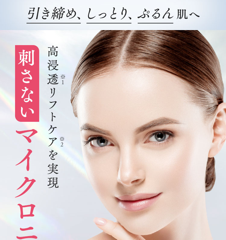 引き締め、しっとり、ぷるん
