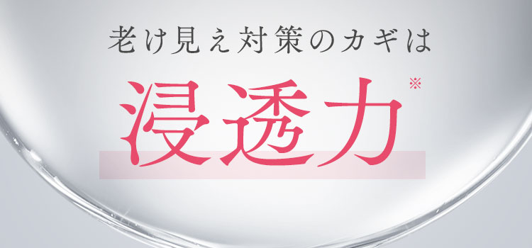 老け見え対策のカギは浸透力※
