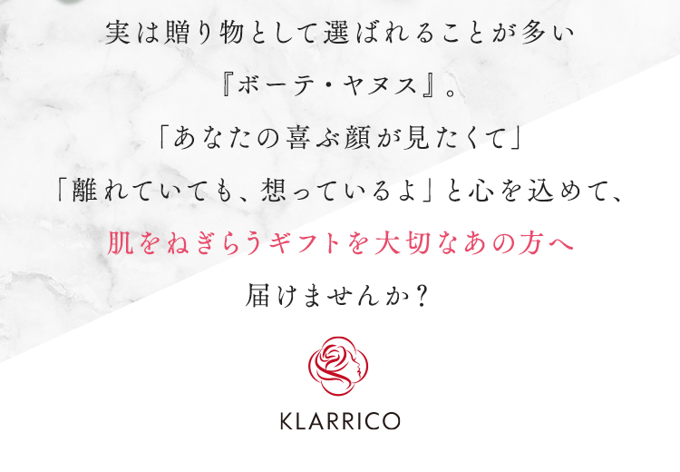 実は贈り物として選ばれることが多い『ボーテ・ヤヌス』。