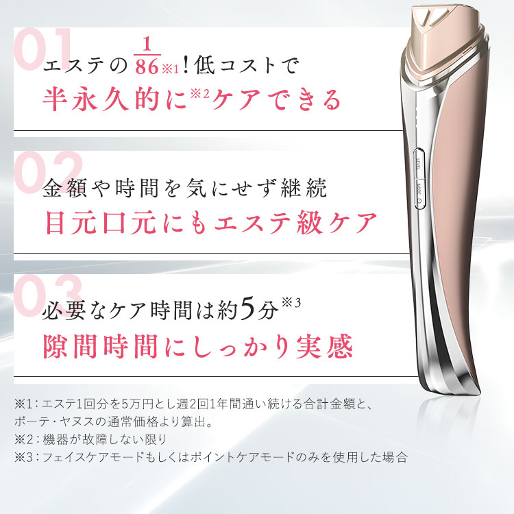 エステの!低コストで半永久的に※2ケアできる