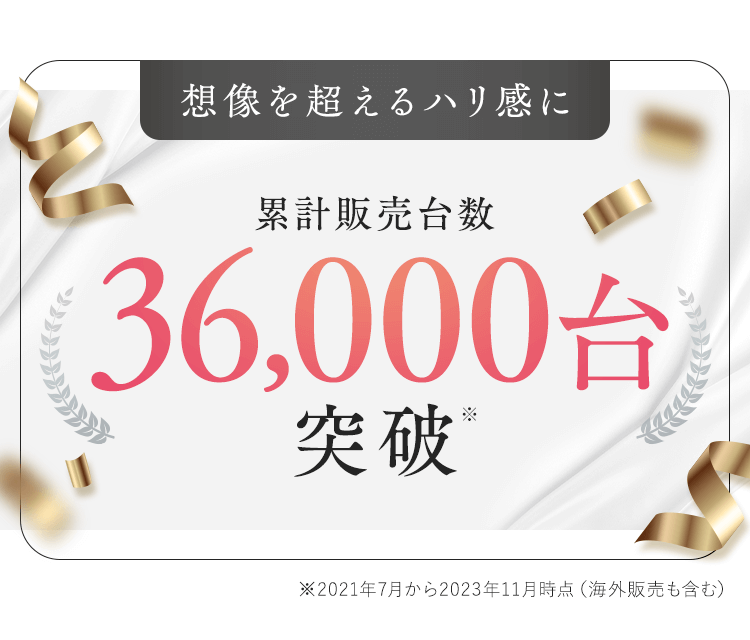 想像を超えるハリ感に36,000台突破