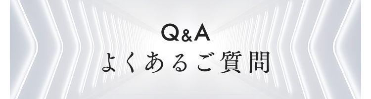 よくあるご質問