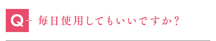 毎日使用してもいいですか？